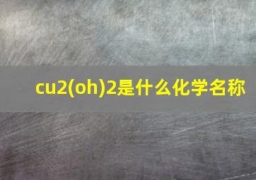 cu2(oh)2是什么化学名称