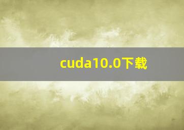 cuda10.0下载