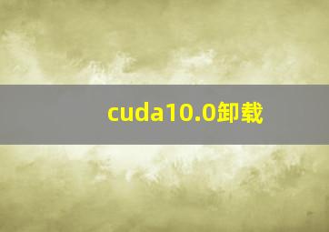 cuda10.0卸载