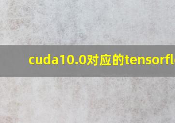 cuda10.0对应的tensorflow