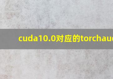 cuda10.0对应的torchaudio