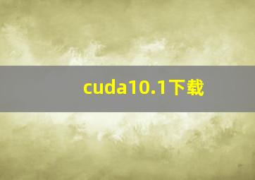 cuda10.1下载