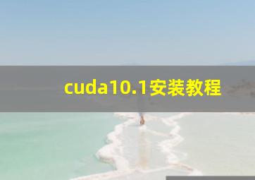 cuda10.1安装教程