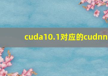 cuda10.1对应的cudnn