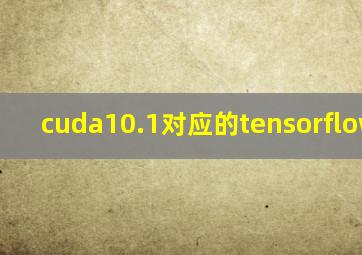 cuda10.1对应的tensorflow-gpu