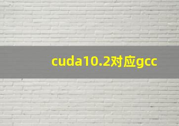 cuda10.2对应gcc