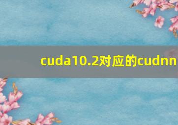 cuda10.2对应的cudnn