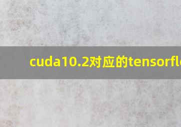 cuda10.2对应的tensorflow