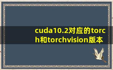 cuda10.2对应的torch和torchvision版本