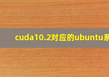 cuda10.2对应的ubuntu系统