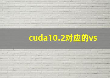 cuda10.2对应的vs