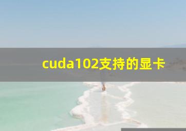 cuda102支持的显卡