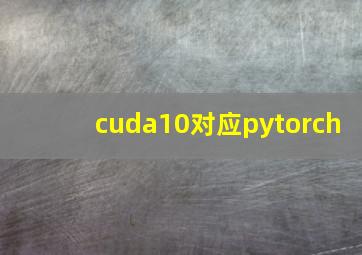 cuda10对应pytorch