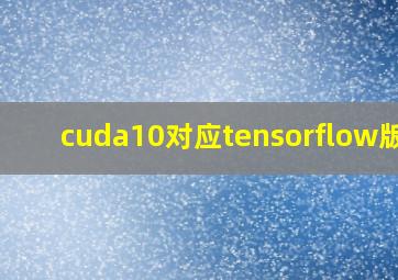 cuda10对应tensorflow版本