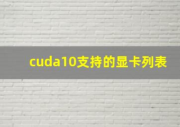 cuda10支持的显卡列表