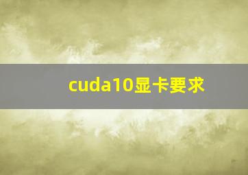 cuda10显卡要求