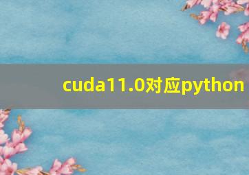 cuda11.0对应python