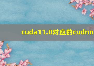 cuda11.0对应的cudnn