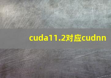 cuda11.2对应cudnn