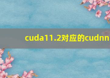 cuda11.2对应的cudnn