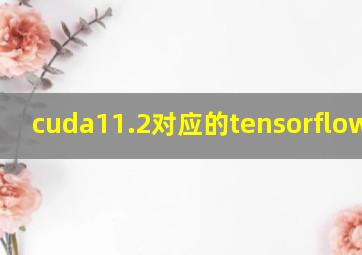 cuda11.2对应的tensorflow版本