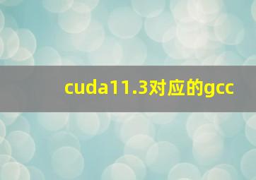 cuda11.3对应的gcc