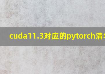 cuda11.3对应的pytorch清华源