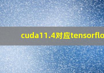 cuda11.4对应tensorflow