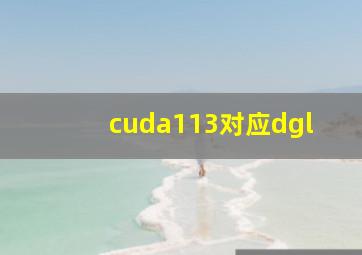 cuda113对应dgl