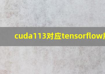 cuda113对应tensorflow版本