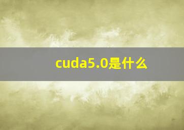 cuda5.0是什么