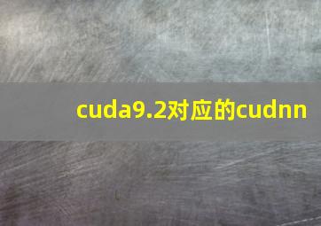 cuda9.2对应的cudnn