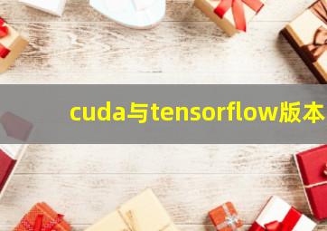 cuda与tensorflow版本