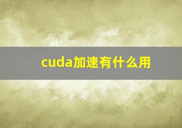 cuda加速有什么用