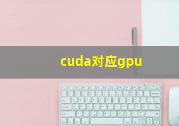 cuda对应gpu