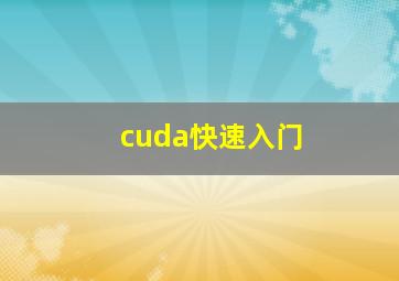 cuda快速入门