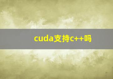 cuda支持c++吗