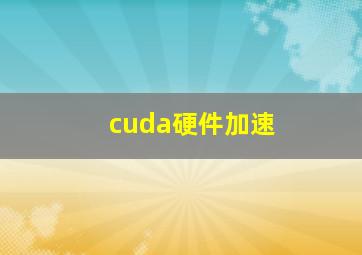 cuda硬件加速