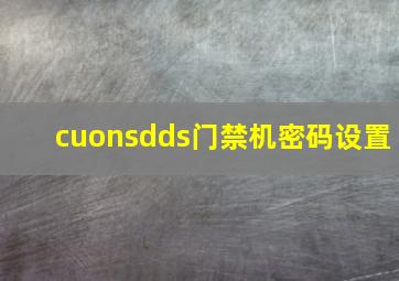 cuonsdds门禁机密码设置