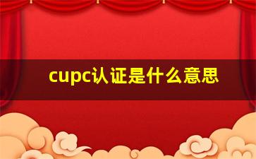 cupc认证是什么意思