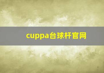 cuppa台球杆官网