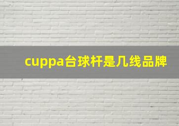 cuppa台球杆是几线品牌