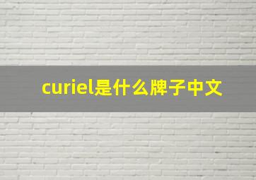 curiel是什么牌子中文