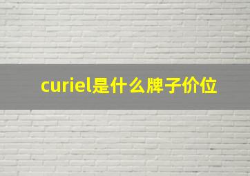 curiel是什么牌子价位