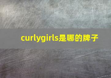 curlygirls是哪的牌子