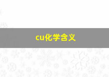 cu化学含义