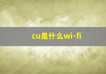 cu是什么wi-fi