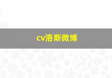 cv洛斯微博