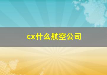 cx什么航空公司