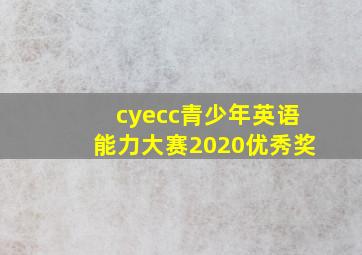 cyecc青少年英语能力大赛2020优秀奖